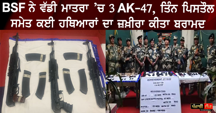  BSF ਨੇ ਵੱਡੀ ਮਾਤਰਾ ’ਚ 3 AK-47, ਤਿੰਨ ਪਿਸਤੌਲ ਸਮੇਤ ਕਈ ਹਥਿਆਰਾਂ ਦਾ ਜ਼ਖ਼ੀਰਾ ਕੀਤਾ ਬਰਾਮਦ
